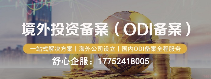 ODI登記備案的申請(qǐng)流程