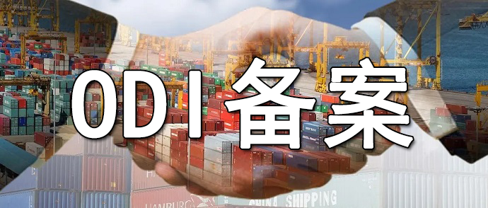 申請(qǐng)ODI備案費(fèi)用及費(fèi)用構(gòu)成