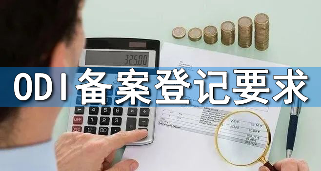 解析全球海外并購(gòu)ODI審批困難政治因素影響審批決策