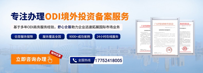 ODI備案流程時(shí)效